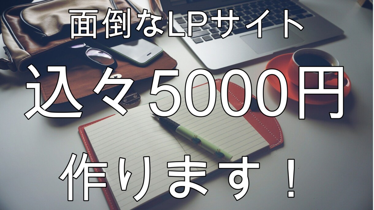 ペライチを使ってLP（ホームページ）を制作します ペライチを使って構成いたします。 イメージ1