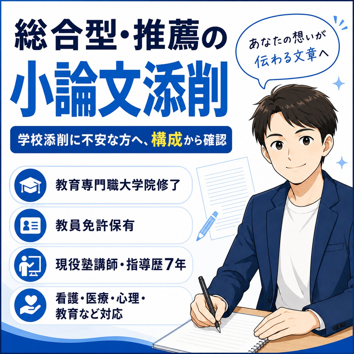 総合型選抜・推薦の小論文を添削します 学校添削だけでは不安な方へ！現役塾講師が添削 イメージ1