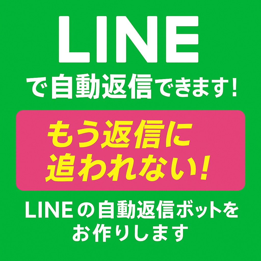LINEで自動返信ボットを作ります 最安値！予約・定休日などを自動で返信対応！ イメージ1