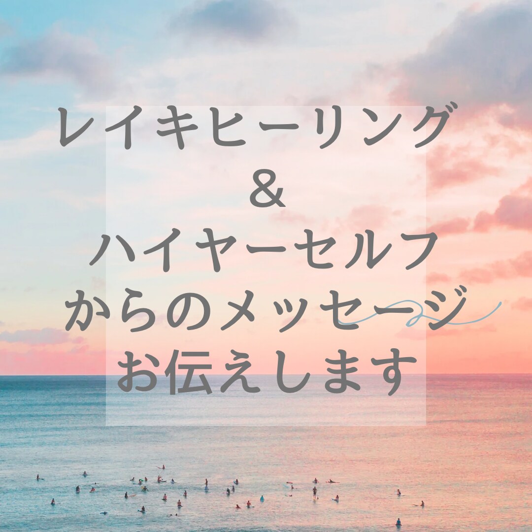 我慢ばかりしている方へ。レイキヒーリング行います 今あなたに必要なハイヤーセルフ様からのメッセージ付き☆ イメージ1