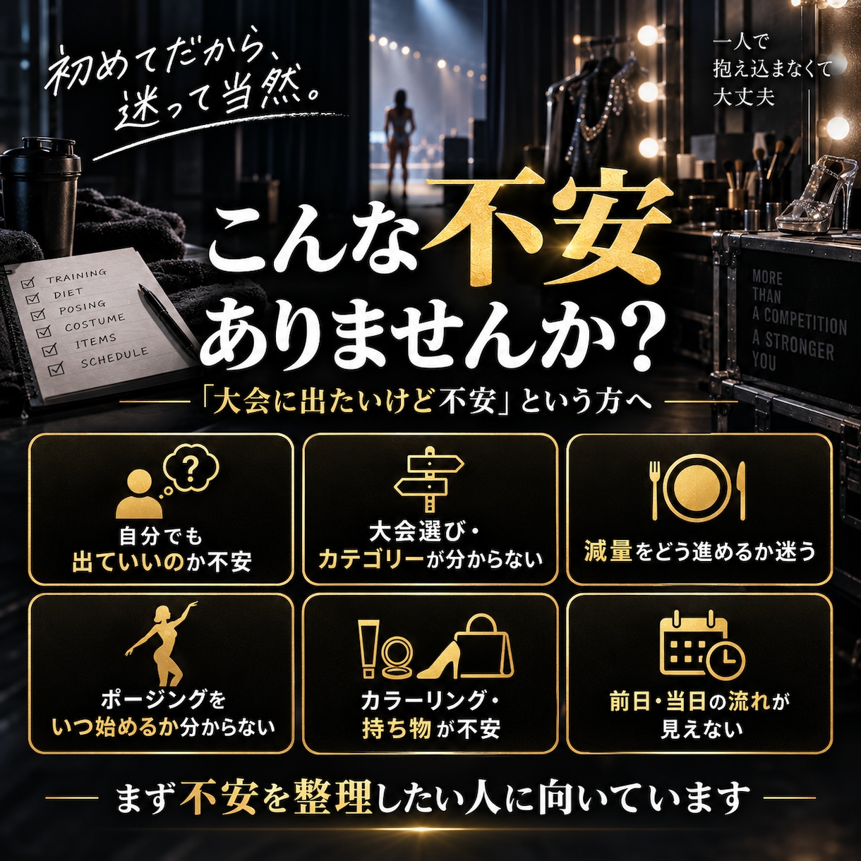 初めての大会出場の不安を一緒に整理します トレーナーなしで大会出場した経験から疑問に答えます イメージ2