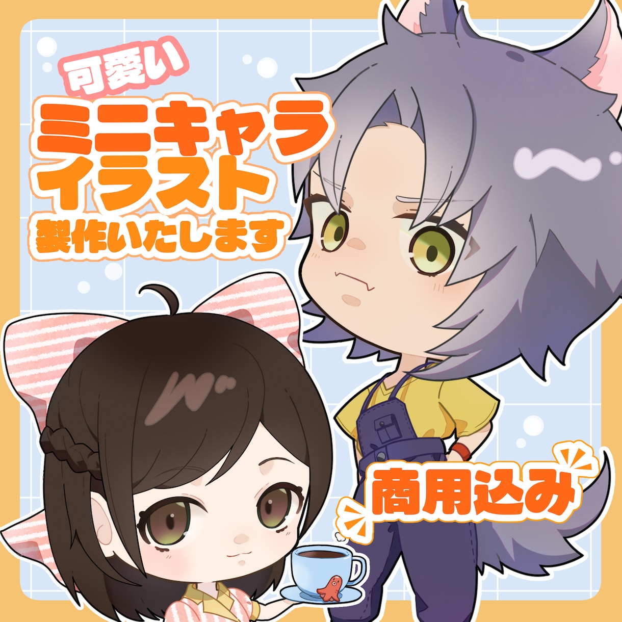 商用利用OK！かわいいミニキャライラスト製作します 活動者様歓迎！追加料金なしで商用利用可能です！ イメージ1