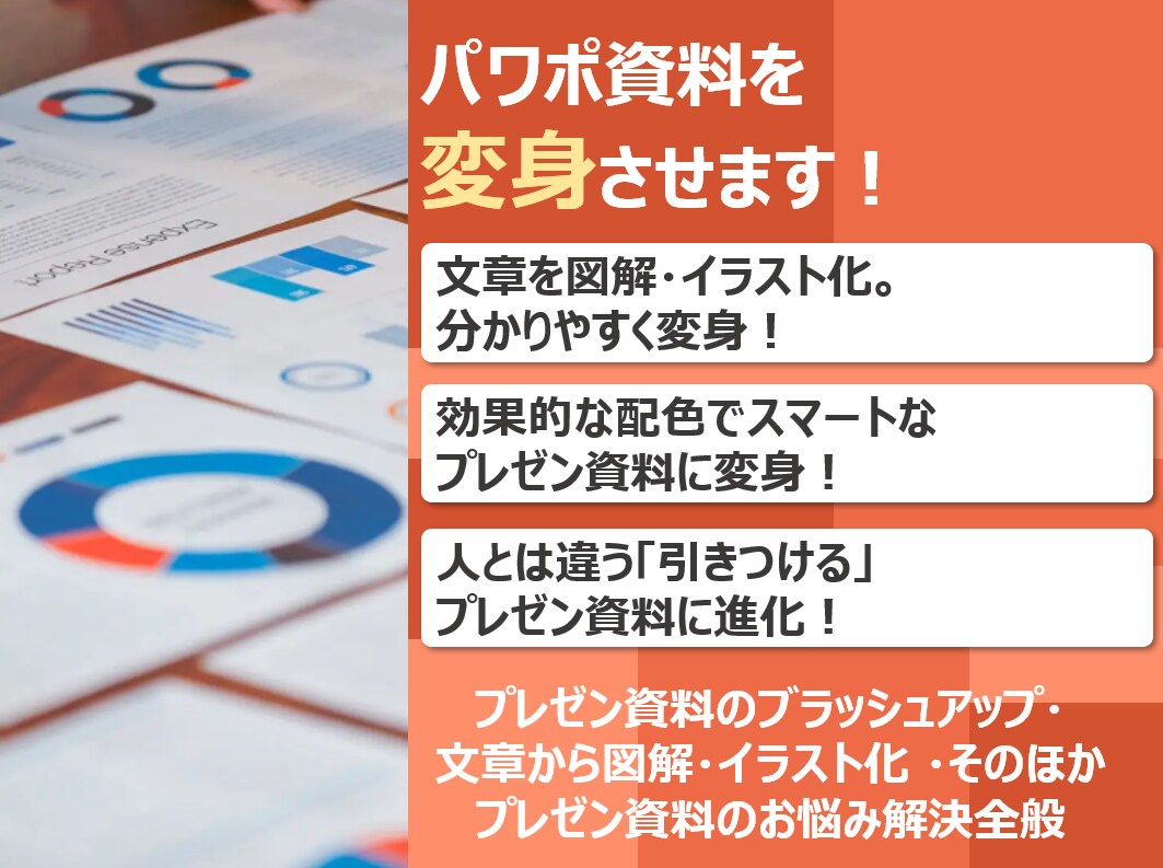 100億円案件成約 大手外資部長が進化させます パワポ資料をブラッシュアップ！一律価格キャンペーン開催！ イメージ6