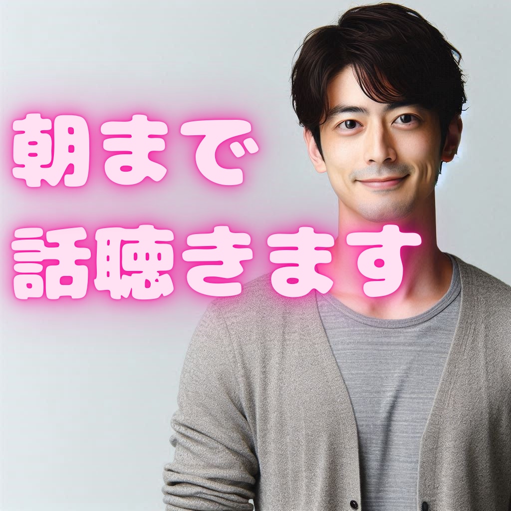1分から！些細な悩みでも、あなたの不安をお聞きます お試し利用大歓迎です♪眠たくなるまで眠らせないぞ♡ イメージ2