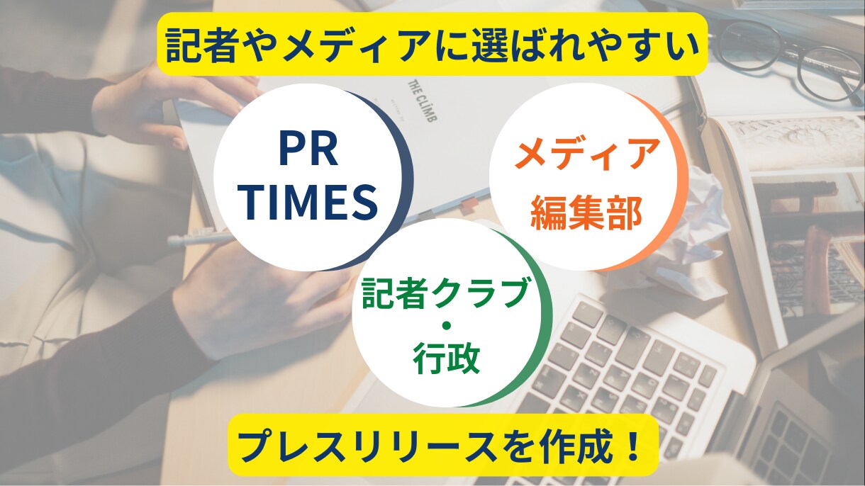 記者の目に留まるプレスリリースを作成します プレスリリースの配信方法や効果的な使い方を提供します！ イメージ1