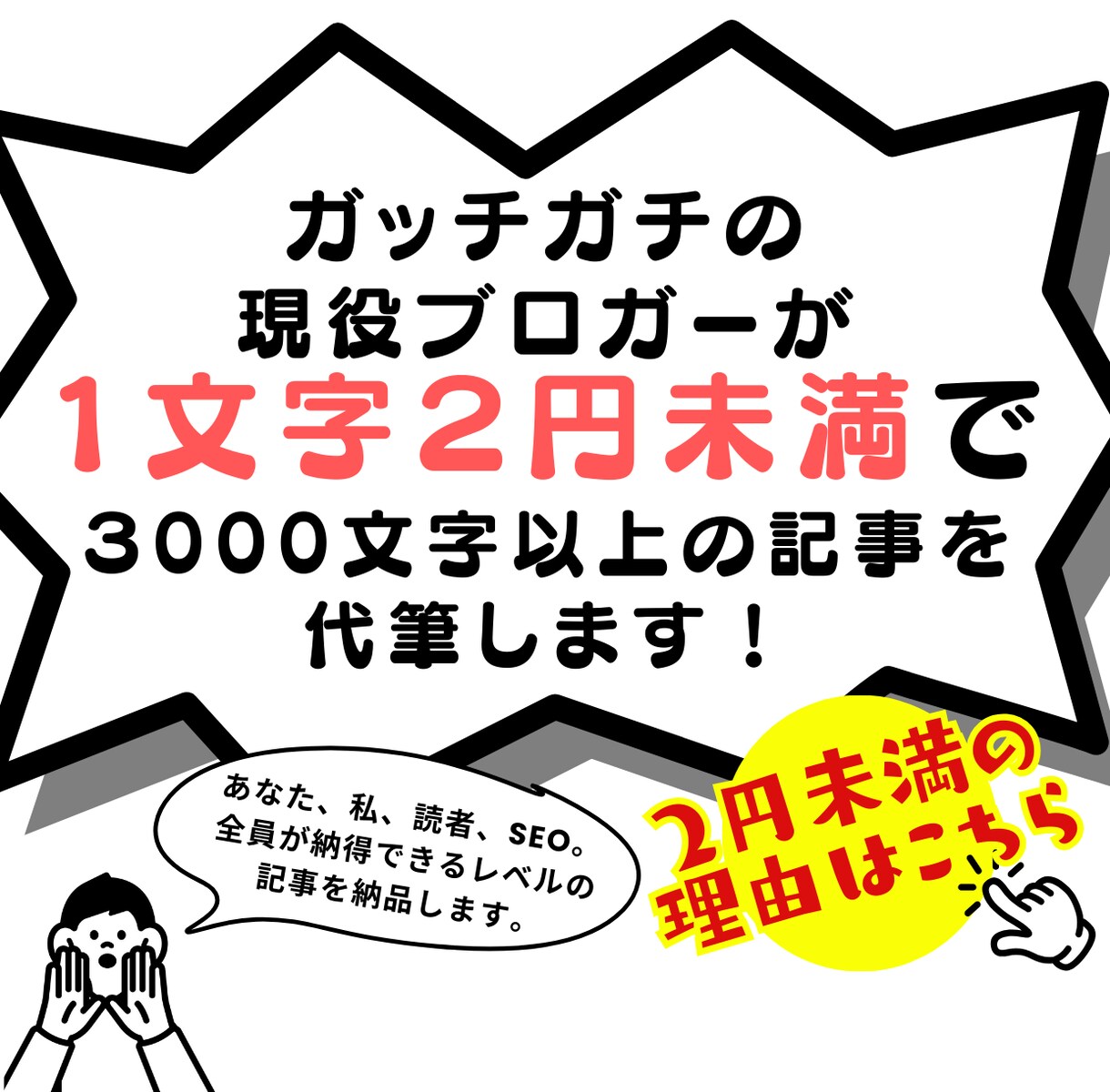格安！SEO特化記事を現役ブロガーがガチ執筆します 個人ブログで稼ぎ独立した私が記事の質を保証！ イメージ1