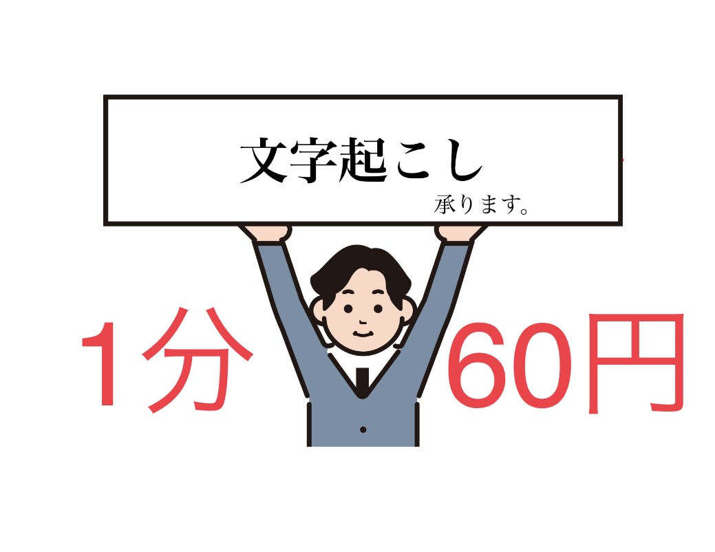 即日可能！【1分60円】文字起こし承ります 動画、音声データの文字起こしいたします イメージ1