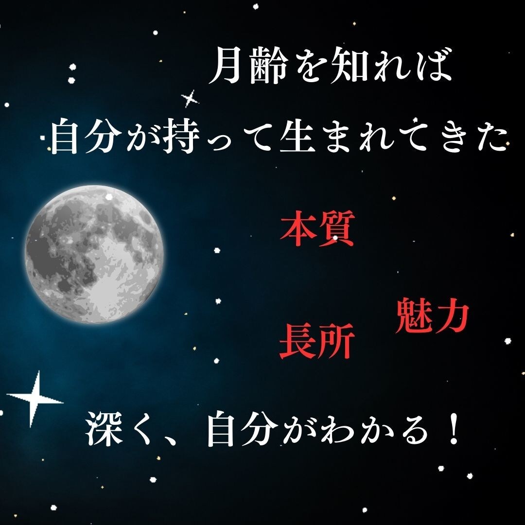 月相から読み解いたあなたの本質お伝えします 自分の本質を知れば、魅力と長所をもっと伸ばす☆ イメージ3