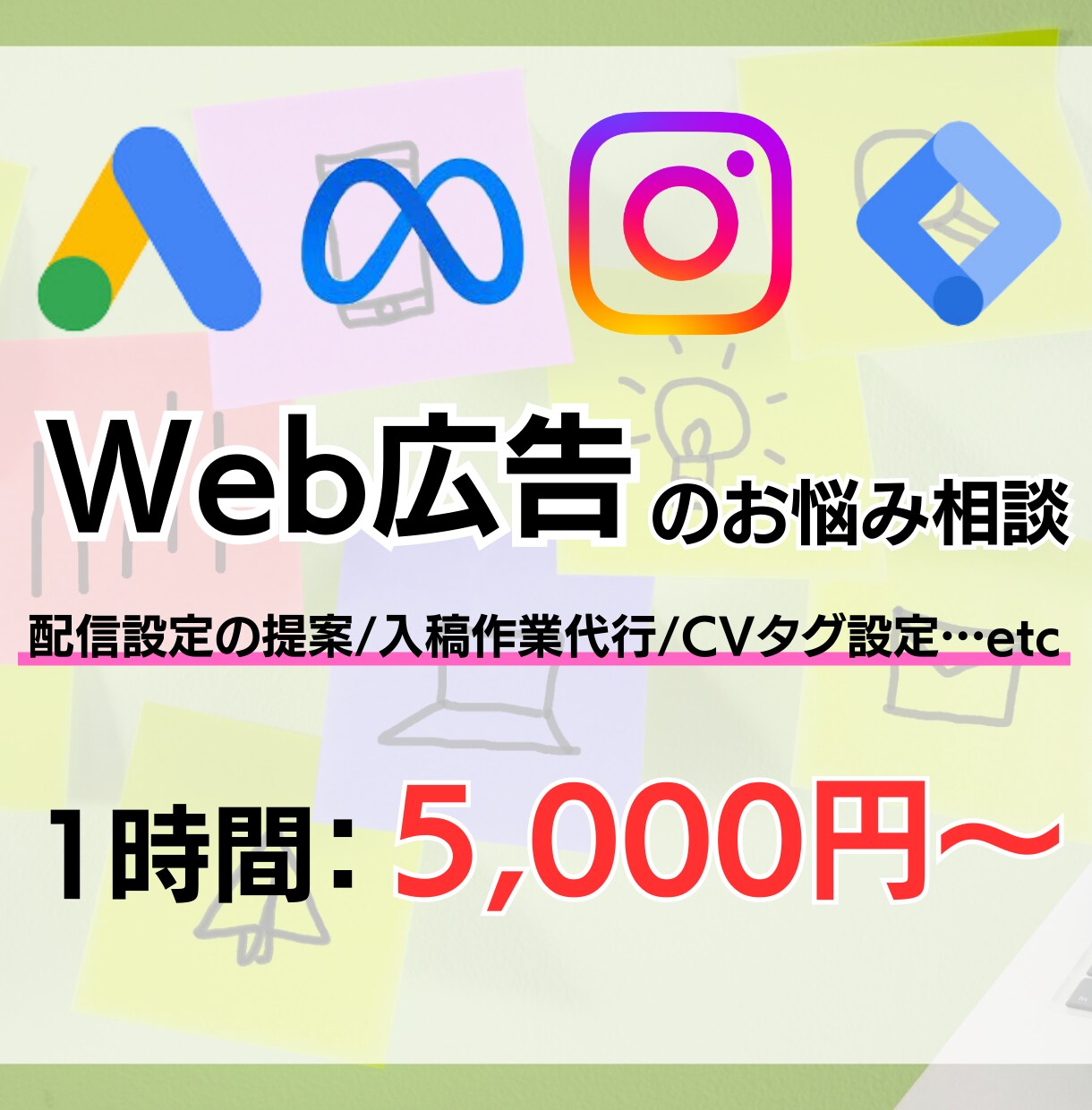 Web広告のプロが運用のお困りごとを解決します あなたのWeb広告運用を次のステージへと導きます。 イメージ1