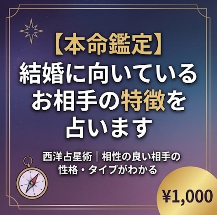 本命鑑定 | 結婚に向いているお相手の特徴占います 西洋占星術｜相性の良い相手の性格・タイプがわかる イメージ1