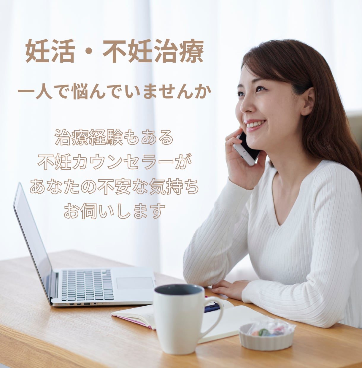 不妊治療経験と専門知識であなたの心に寄り添います 不妊カウンセラー×アロマセラピストに不安な気持ち話しませんか イメージ1