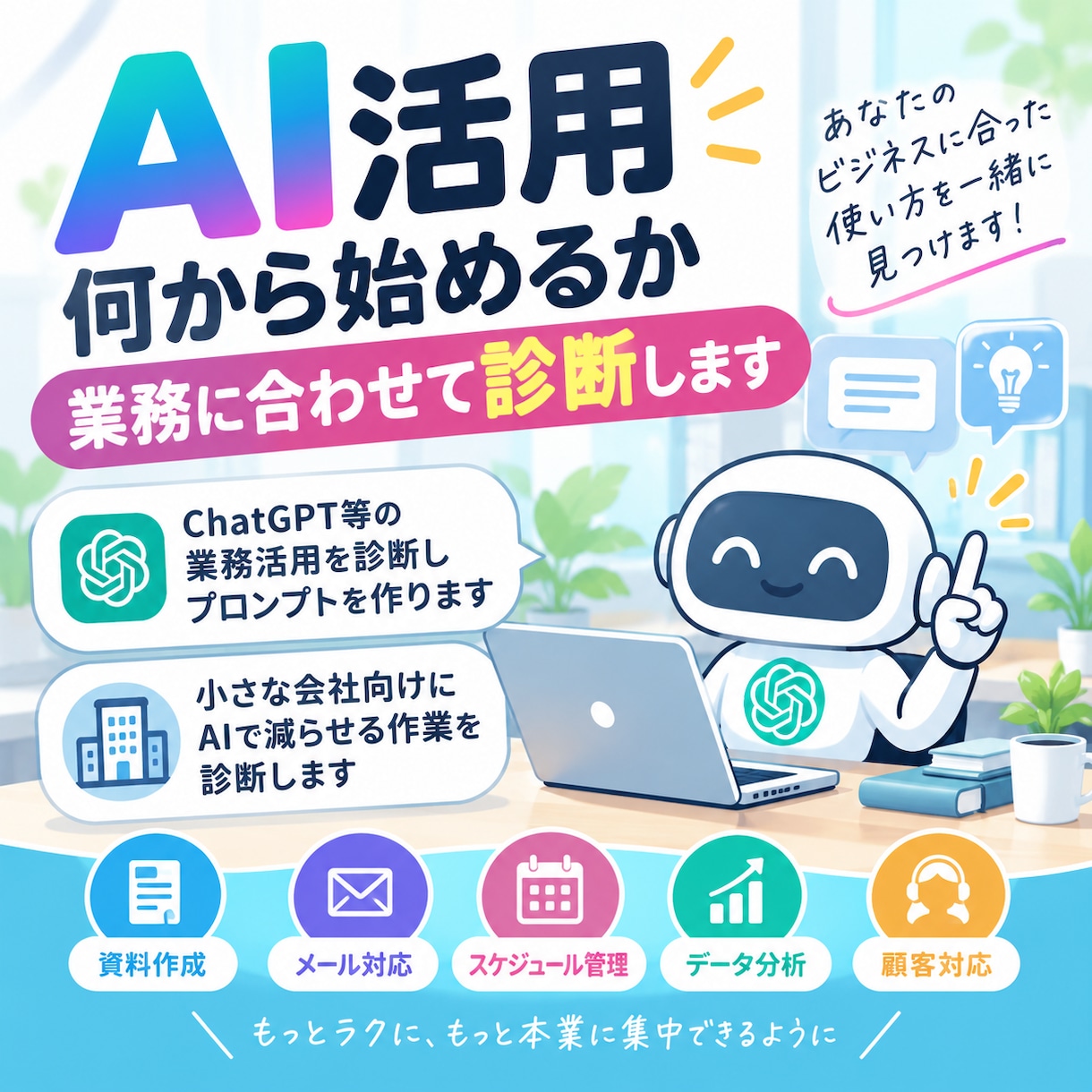 AI活用、何から始めるか業務に合わせて診断します 毎週の作業からAIで減らせるものを、使えるプロンプトでお渡し イメージ1