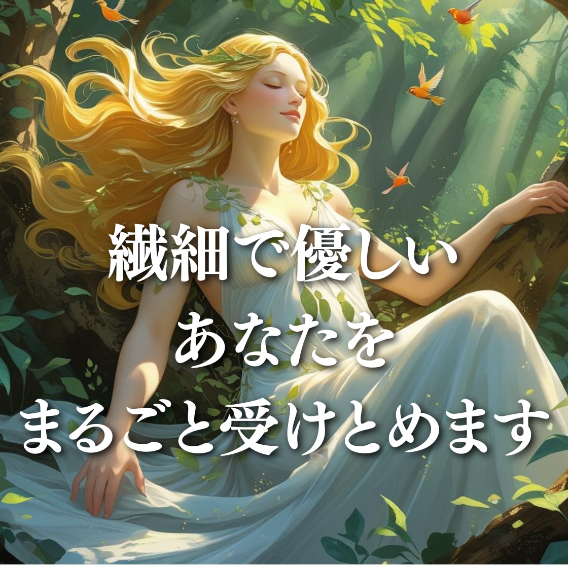 HSP繊細さんの「生きづらい」カウンセリングします 同じ経験があるからこそ、心から寄り添えますチャットも可能です イメージ2