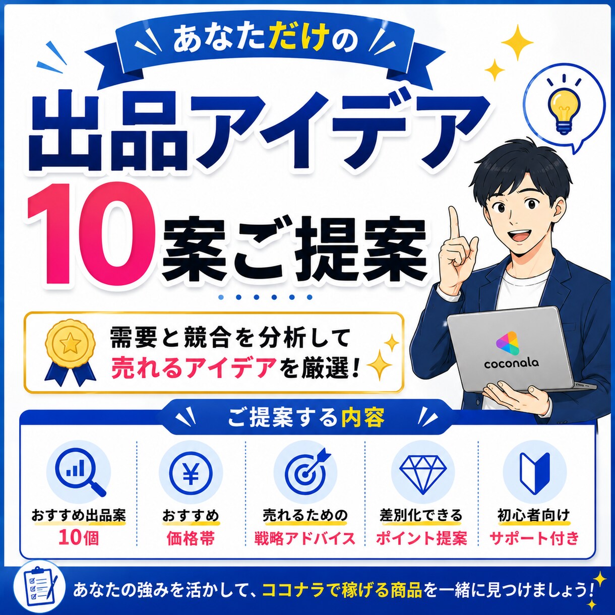 ココナラで売れる出品アイデアを提案します 需要と競合を分析して出品案をご提案します イメージ3