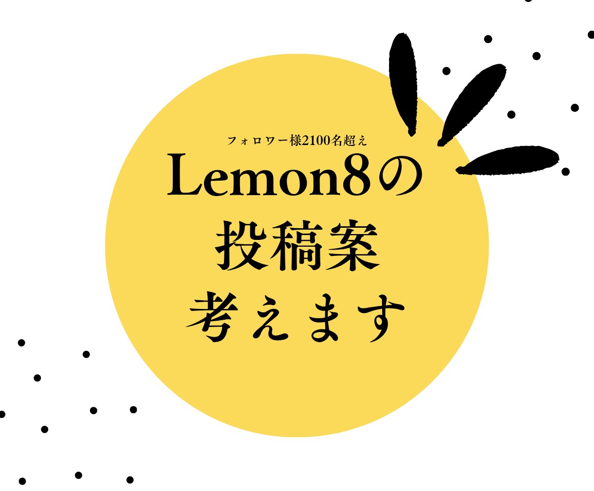 あなたらしさが伝わるLemon8の投稿案を考えます あなたの魅力がもっと伝わる投稿アイデア代わりに考えます イメージ1