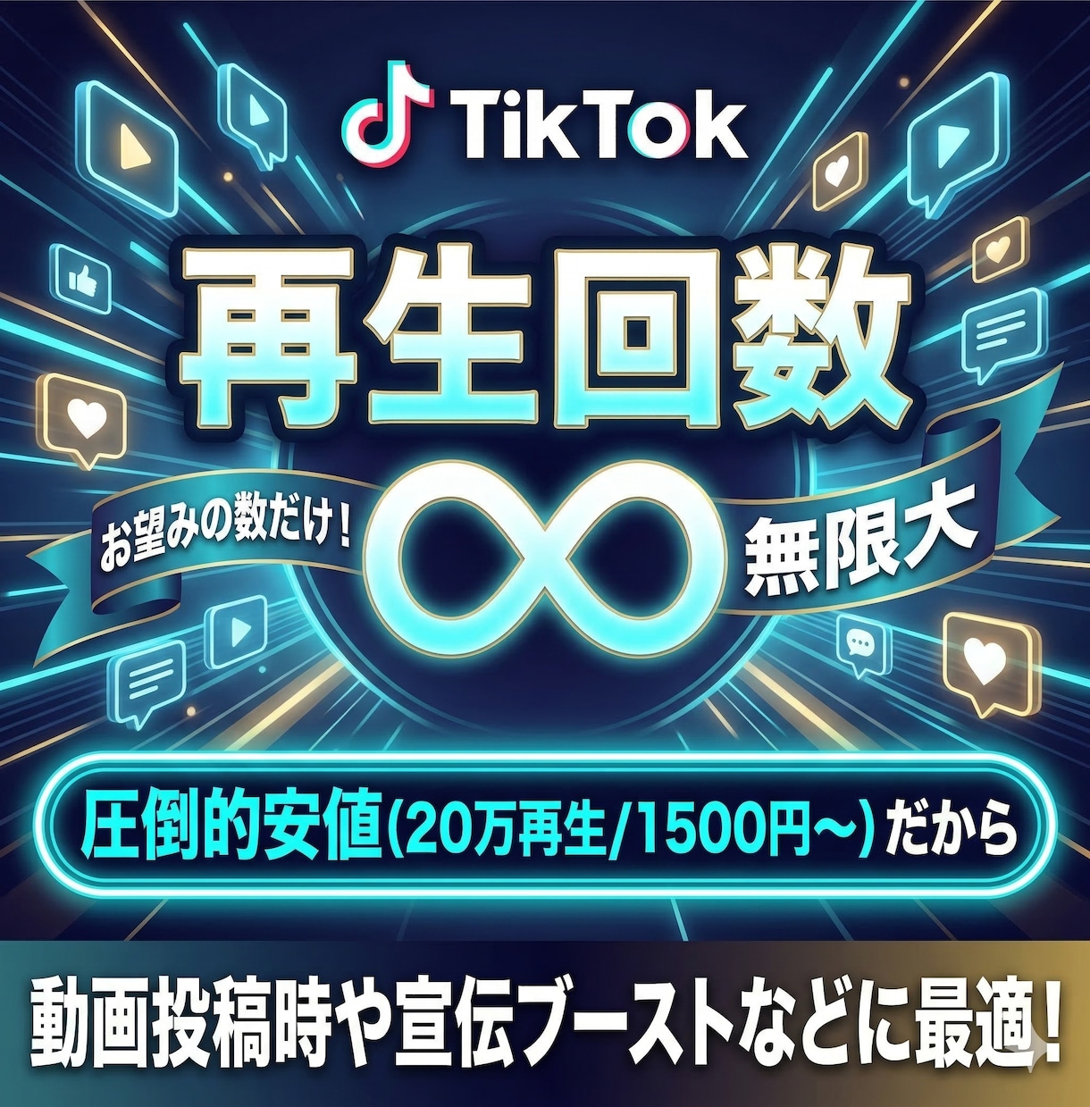 TikTok再生+100,000回増やします 安全・高品質・最短即日で再生数爆増！ イメージ1