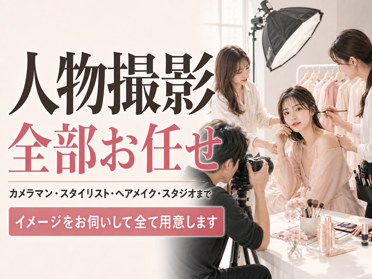 自社商品を人物撮影で見せたい方、スタッフ集めます モデルからカメラマン、スタイリスト、ヘアメイクまで イメージ1