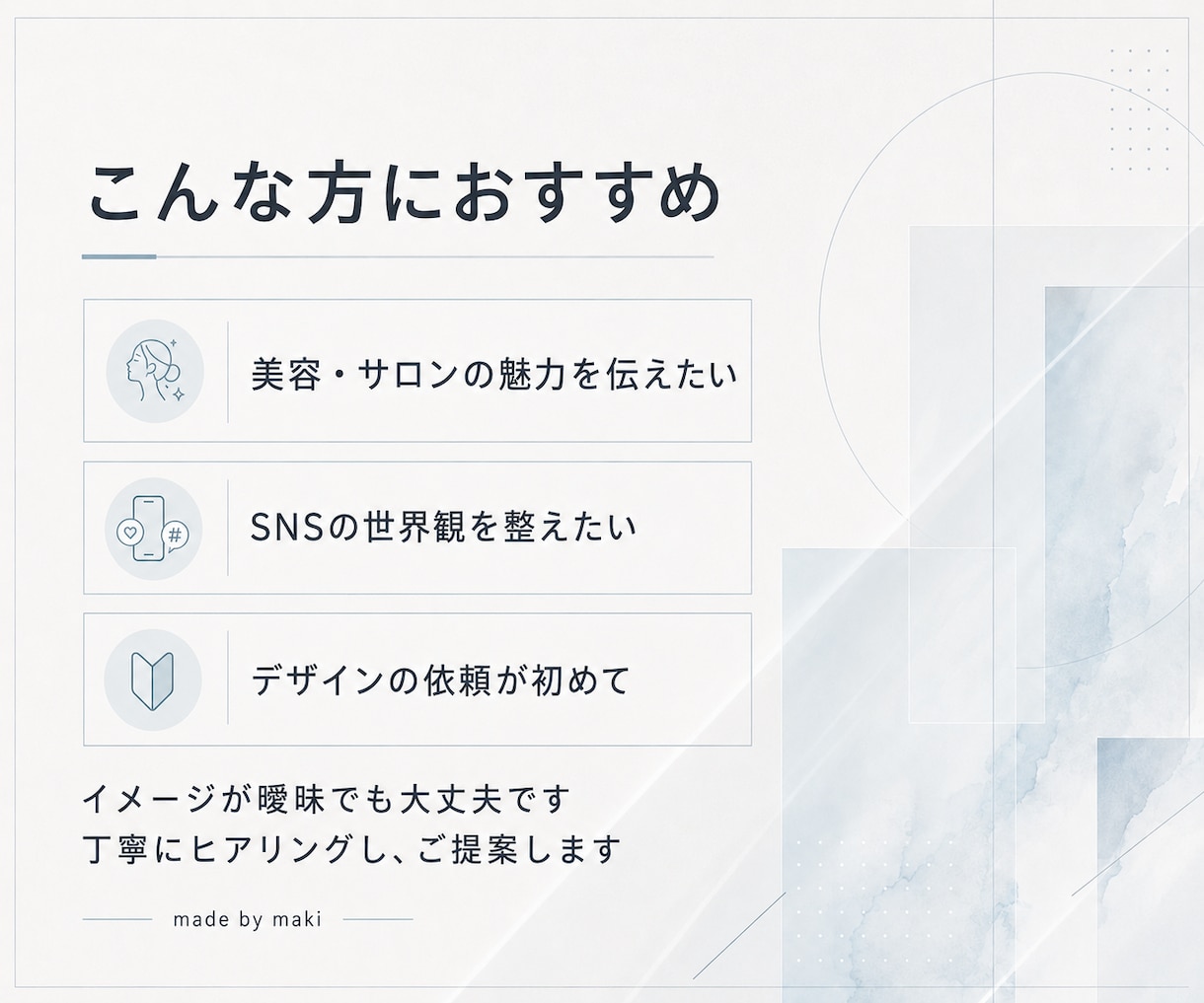 美容・女性向けのSNS画像や広告バナーを制作します 元美容師のWebデザイナーが、世界観と伝わりやすさを整えます イメージ2