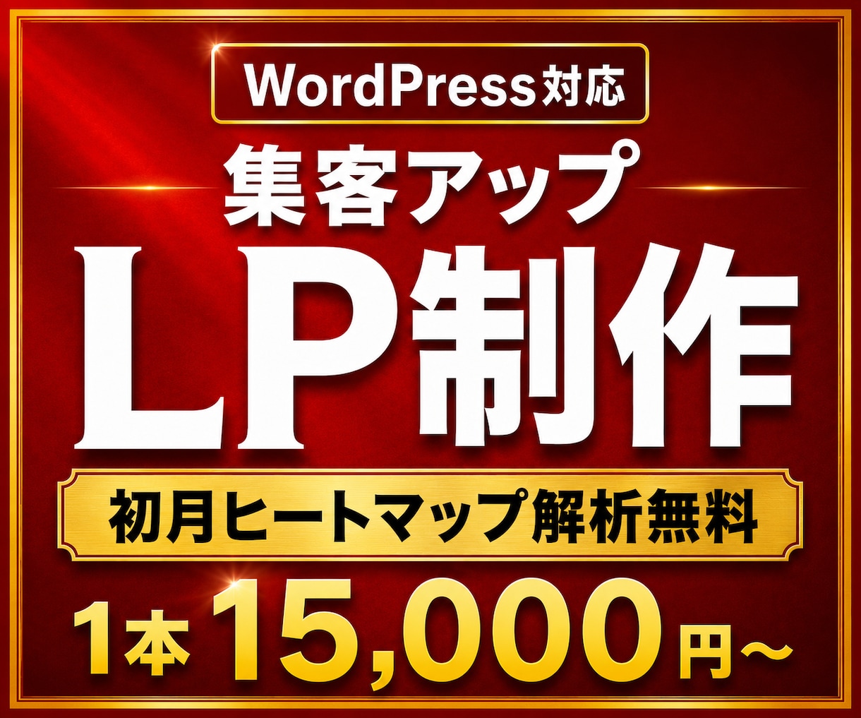 WordPressで集客に強くなるLPを制作します 広告動画1本無料で制作します！ イメージ1