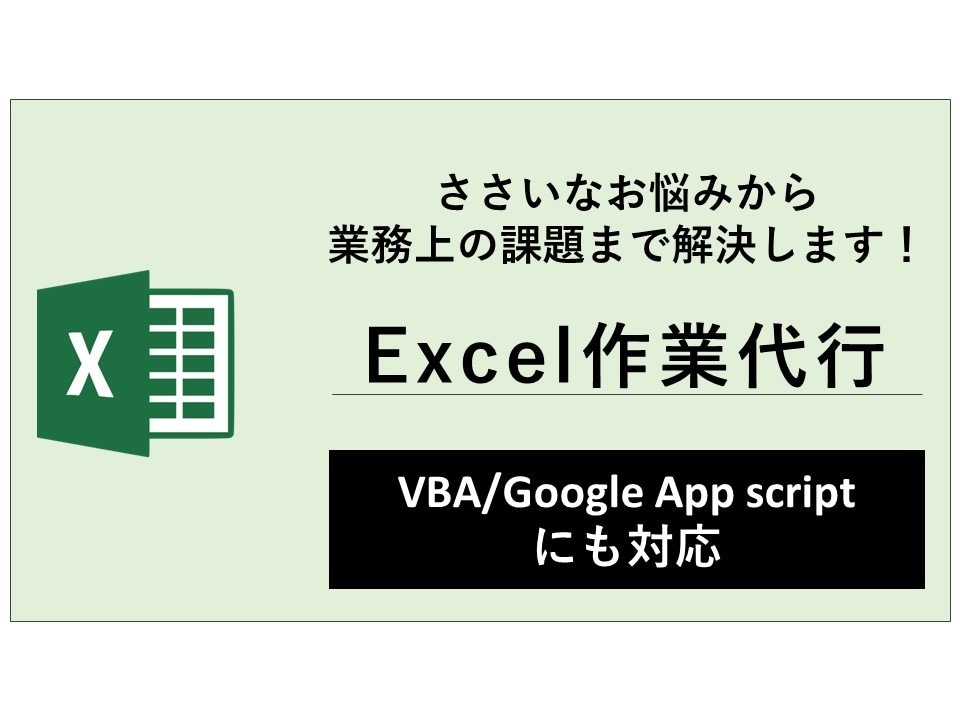 様々なエクセル/Excelの作業を代行します Excel作業で困っているあなたに：マクロVBAも対応可能！ イメージ1