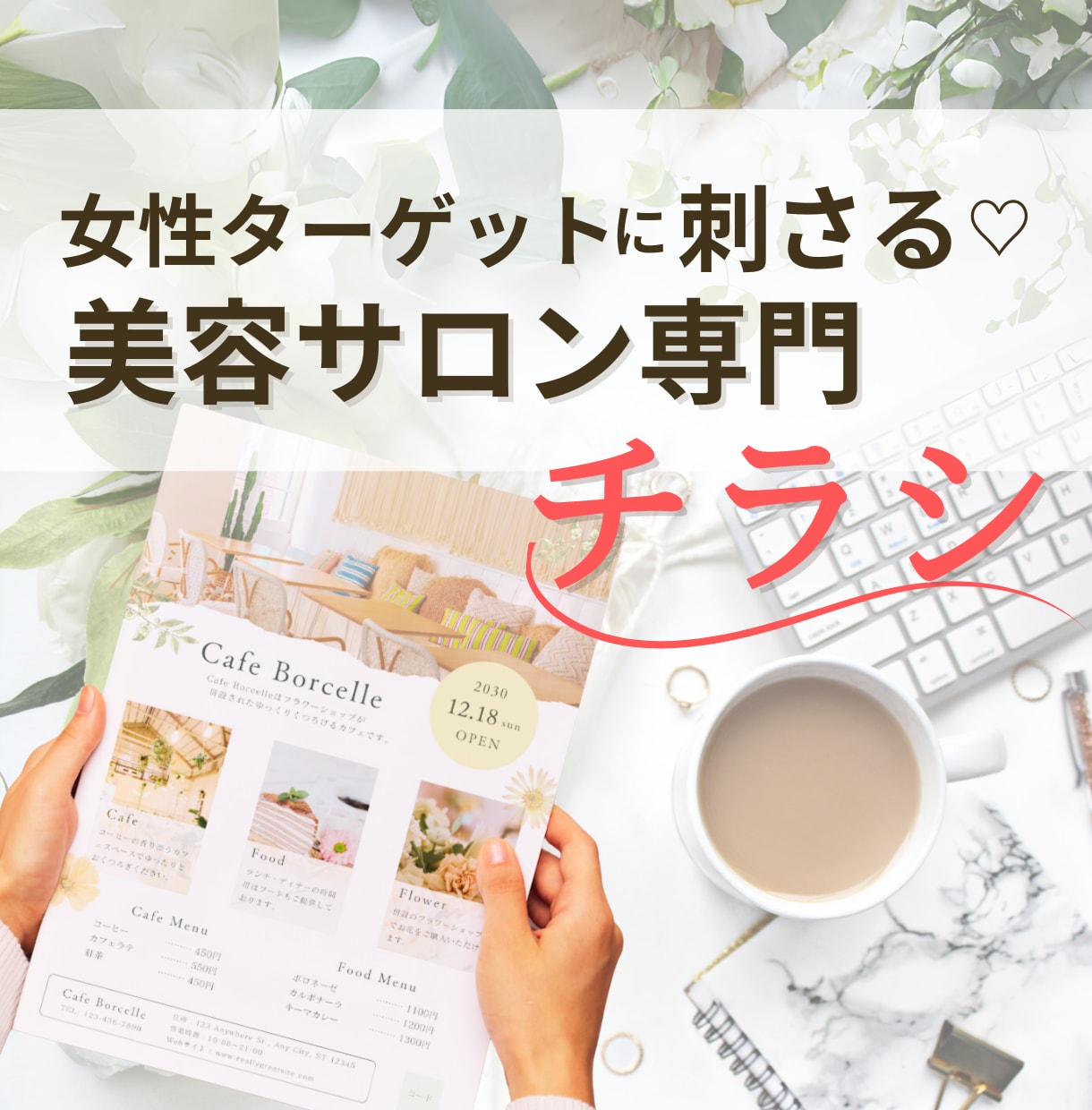 女性に魅せるふんわりおしゃれなチラシ制作いたします サロン様・作家様・個人事業主様向け♡女性に刺さるデザイン イメージ1