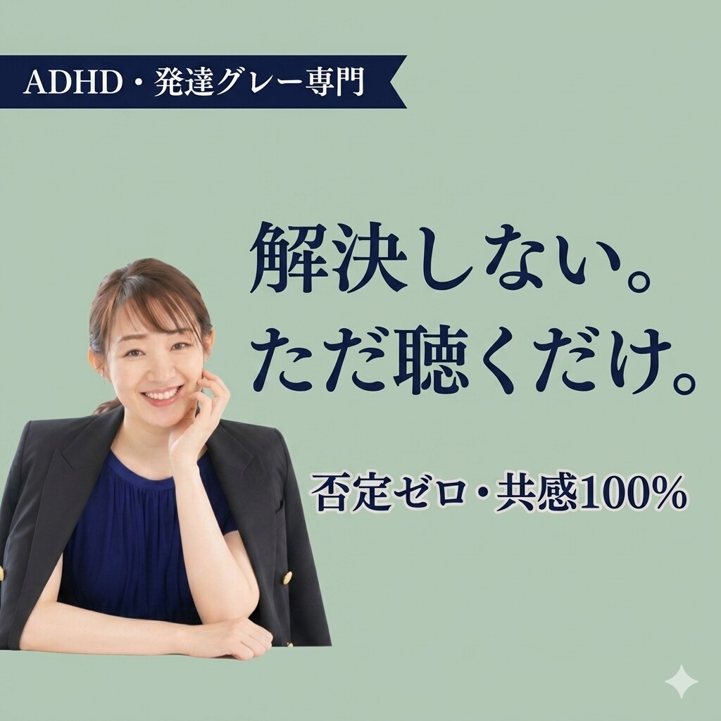 ADHD・発達グレーの脳内多動、そのまま聴きます 「普通」に疲れたあなたへ。否定なし、共感100％で聴きます。 イメージ1