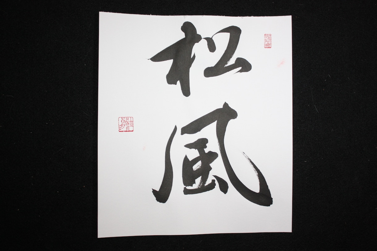 お店の看板・賞状・命名書など、毛筆で何でも書きます 日本人の心　書を身近感じてください イメージ3