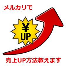 メルカリにて売上上げる裏技お教えます 上位表示、閲覧数、売上が格段と上げるコツを伝授致します。 イメージ1