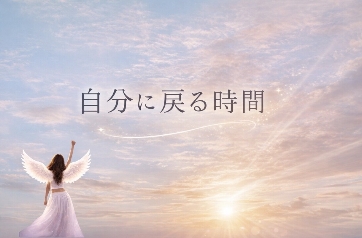 回避型・ツインレイの恋〜自分に戻る時間つくります ひとりで抱えてきた苦しい恋、ここでほどけます イメージ1