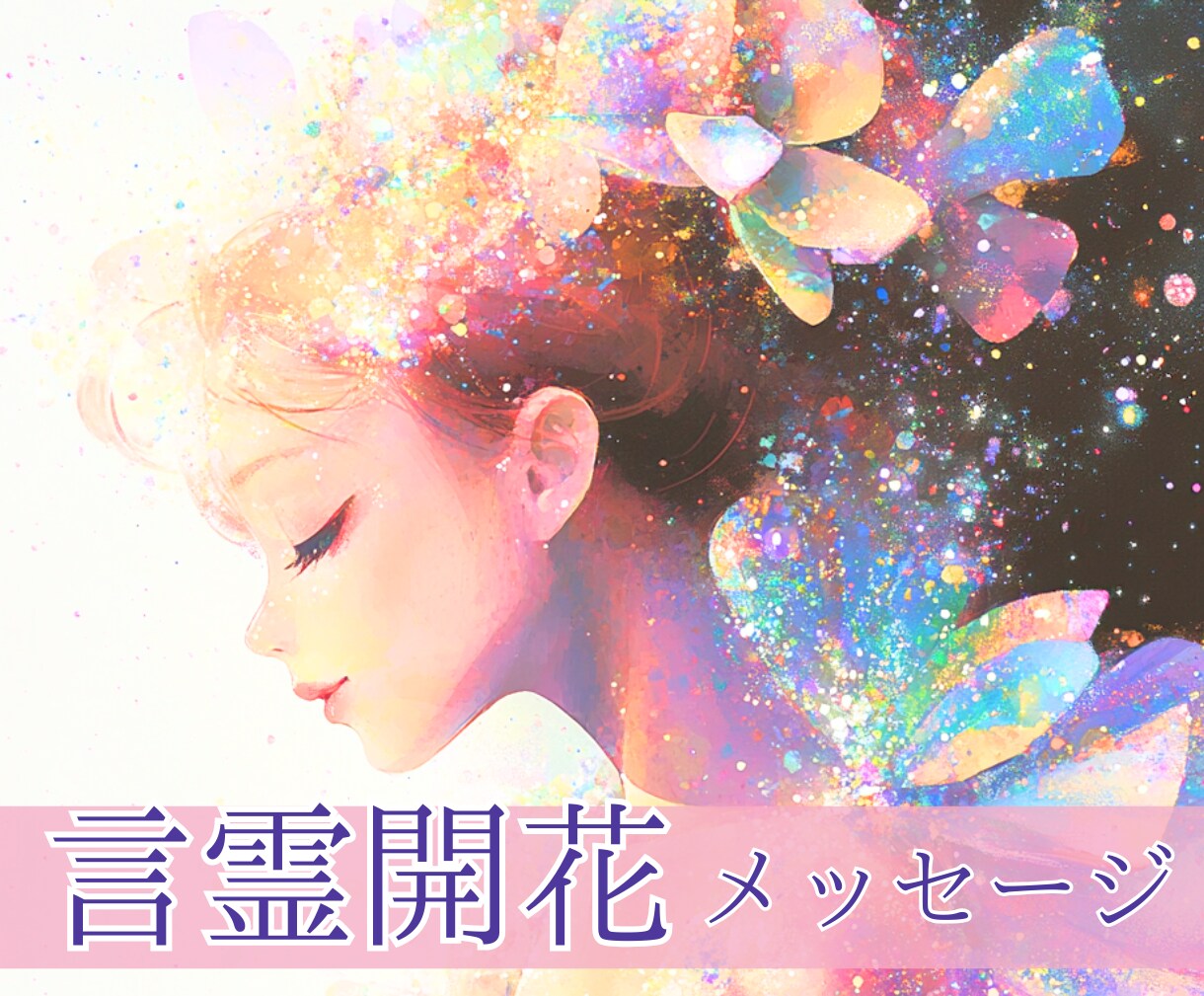 うさぎカードと心理学であなたの本音に耳をすませます トーク3回40代HSPさんの自己否定癖を解放〜仕事人間関係〜 イメージ1