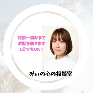 看護師がどんな話も寄り添い心のノイズを受け止めます 雑談〜悩みまで1分でも大丈夫⭐︎安心してご相談ください イメージ1