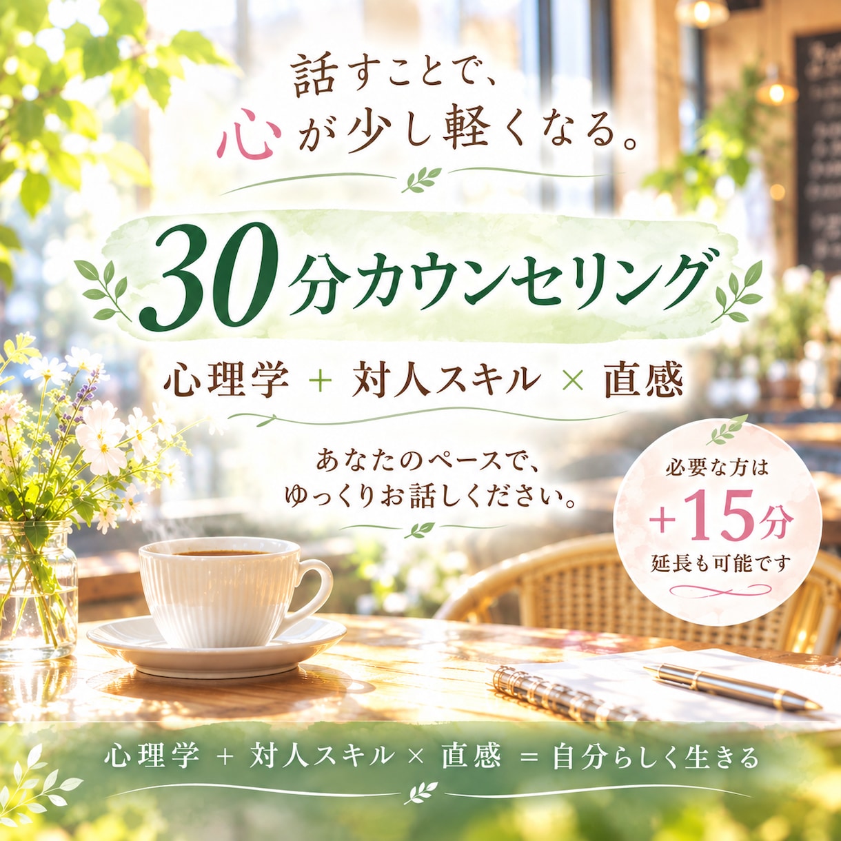 ３0分で心を軽く整えます ⭐ ふっと空いた時間で、心を軽く整えるショートセッション イメージ1