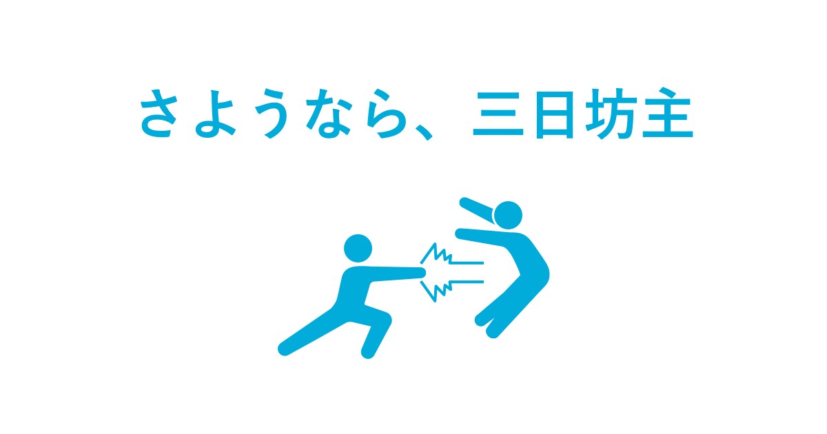 勉強の進捗を確認します 勉強が継続できない三日坊主の方へ イメージ1