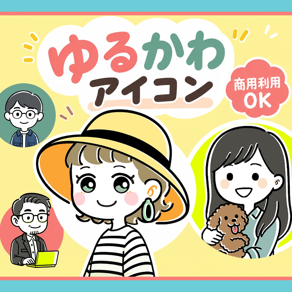 ゆるかわSNSアイコン◎やさしいタッチで描きます ―ゆるくて、かわいくて、ちょっと似てる―アイコンお届けします イメージ1