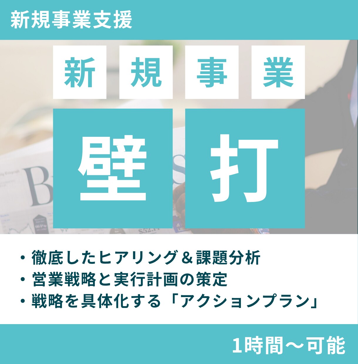 新規事業｜成功率を上げる営業戦略をサポートします 元SaaS役員が戦略と実行をゼロから徹底サポートします イメージ1