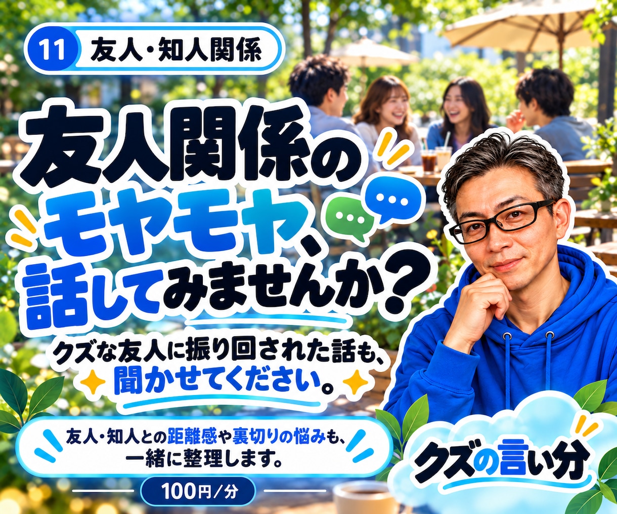 友人や知人との人間関係の悩みをお聞きします 疎遠・裏切り・SNS。仲直りだけが正解ではありません。 イメージ1