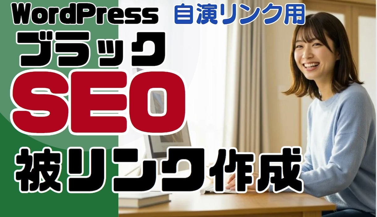 WordPressミニサイト制作します 被リンク用サイトブラックSEO イメージ1