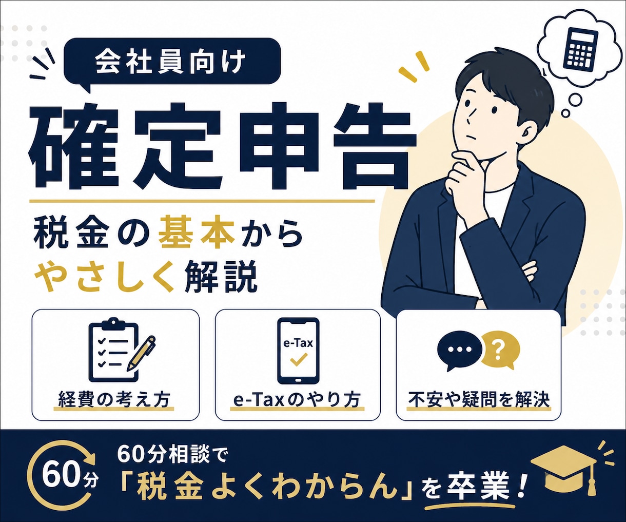 会社員向け！確定申告・税金をやさしく教えます 経費・青色申告・副業の悩みを解決！ イメージ1
