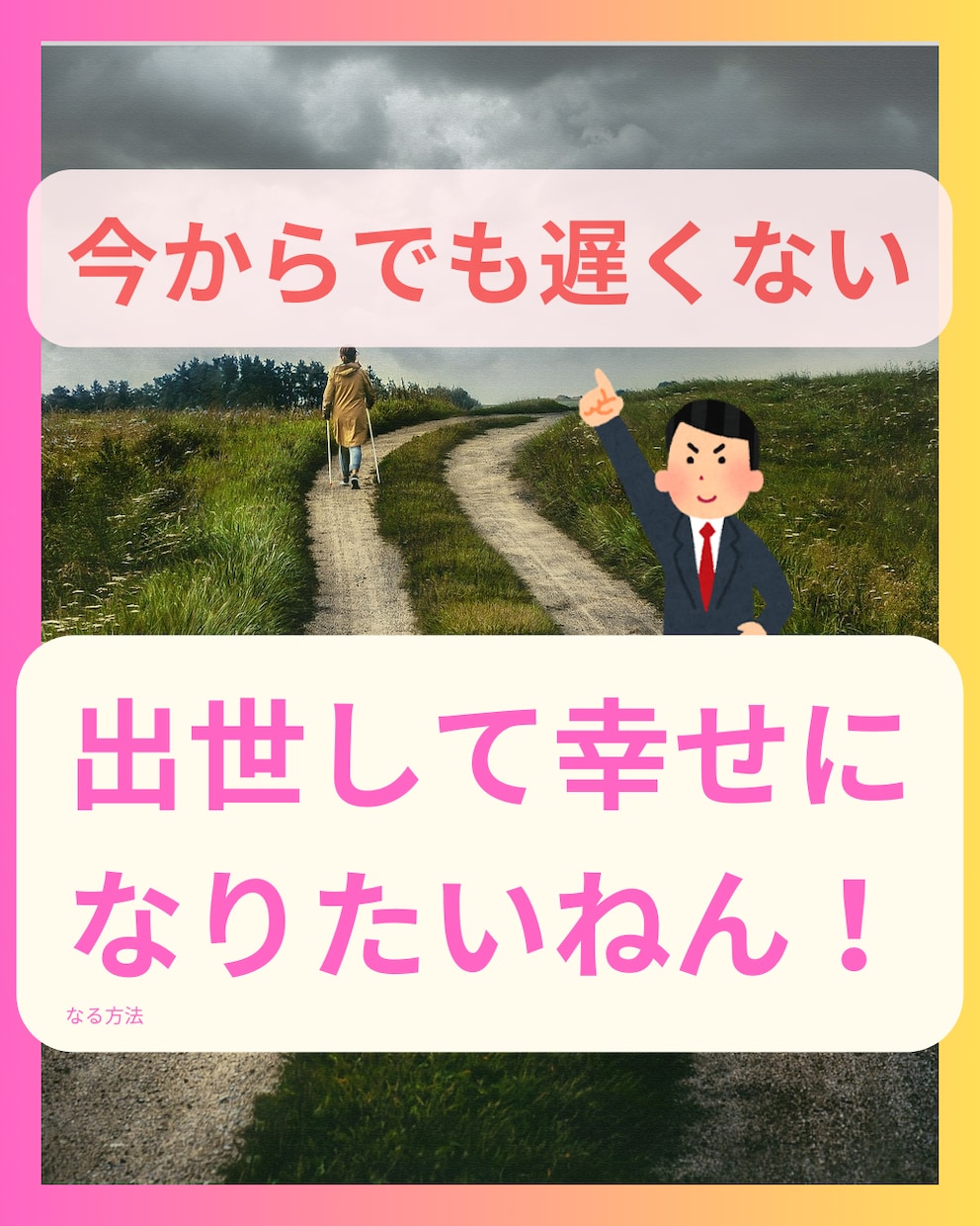 出世したい！！でも出来ません！出世の道を考えます ⭐︎出世したい！そのステップを一緒に考えましょう！門外不出！ イメージ1