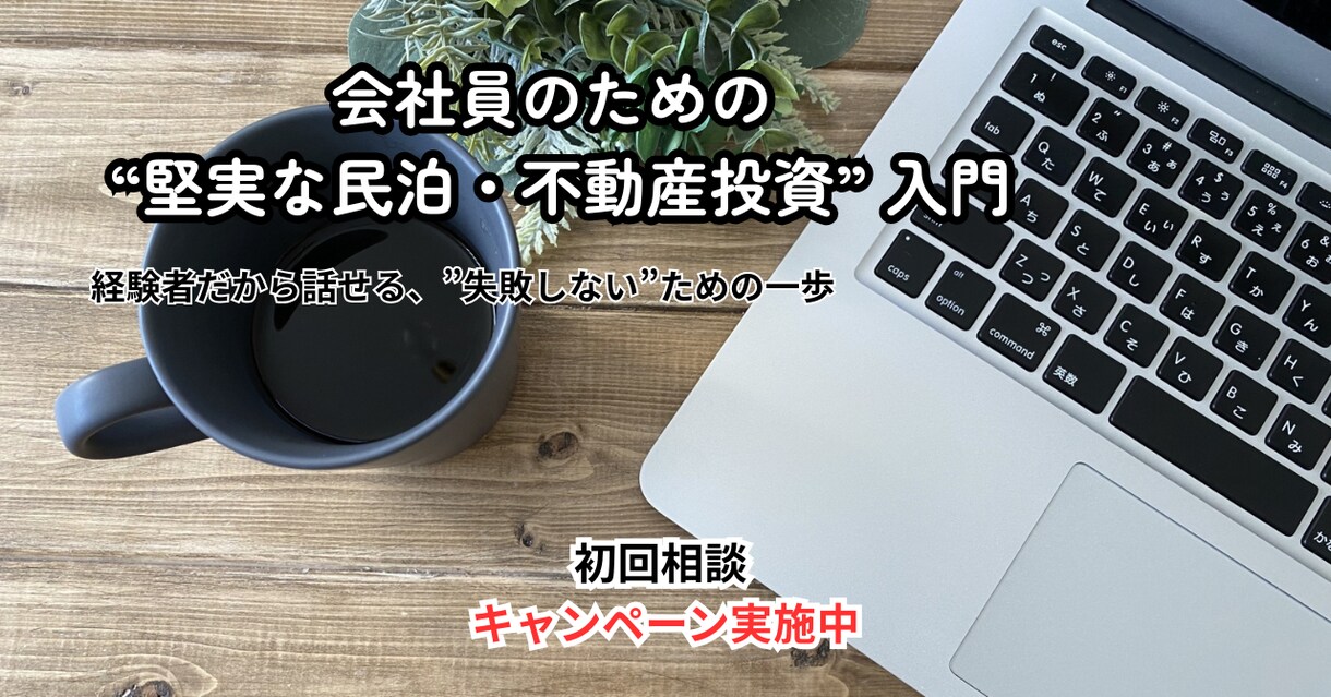 会社員のための「堅実な民泊・不動産投資」教えます 組織に依存しない生き方へ。家賃収入で生活基盤を固める手順 イメージ1