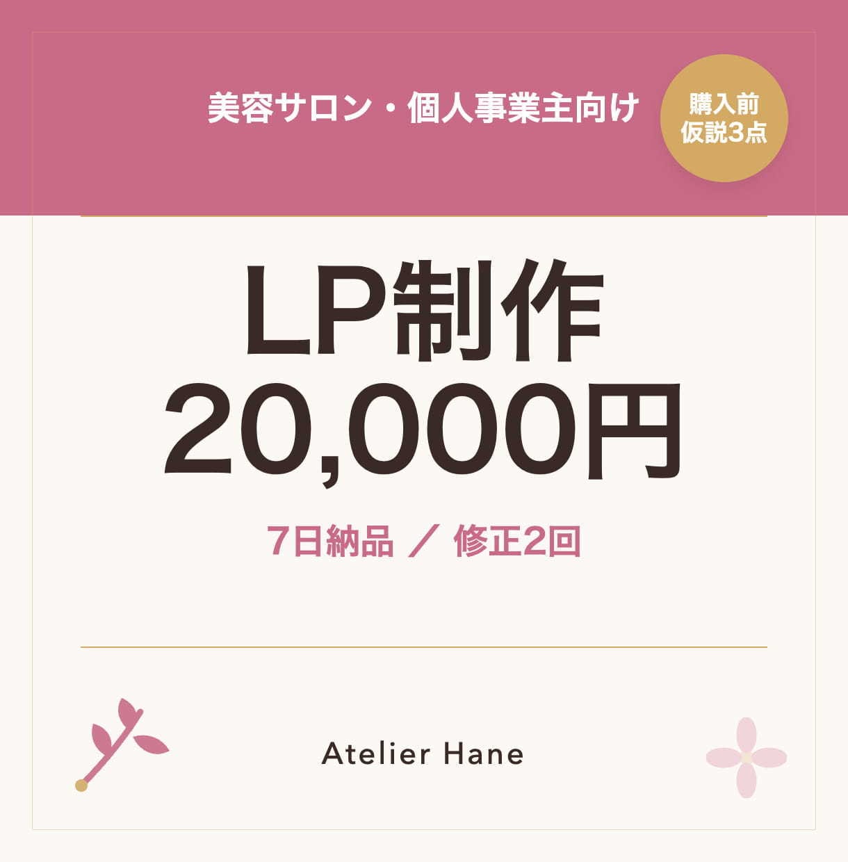 購入前に課題3点お渡し｜LP制作を7日納品します 美容サロン向け｜購入前に課題3点お渡し｜LP制作を7日納品 イメージ1