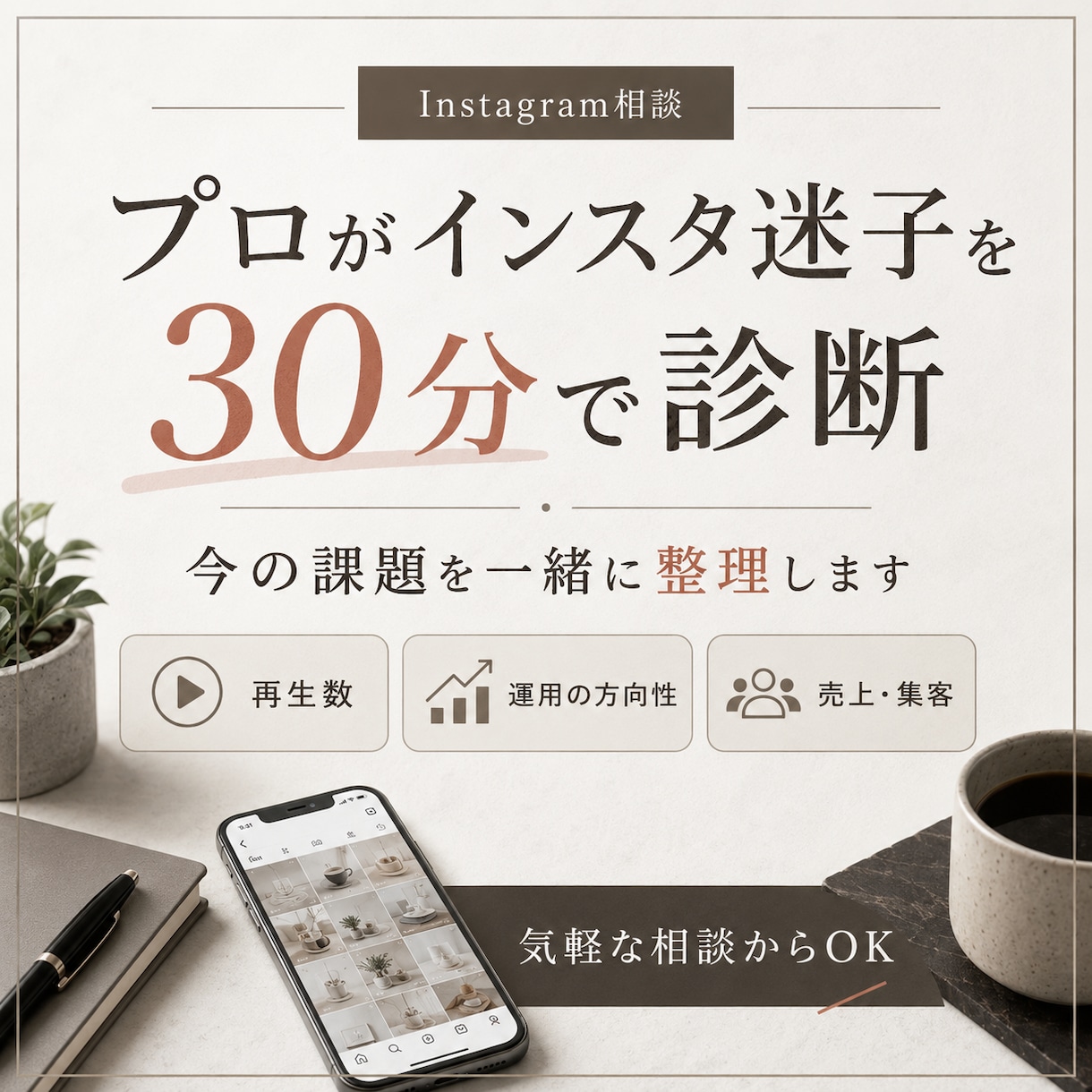プロがインスタ迷子を30分で診断します 伸びない原因と次の一手を明確に イメージ1