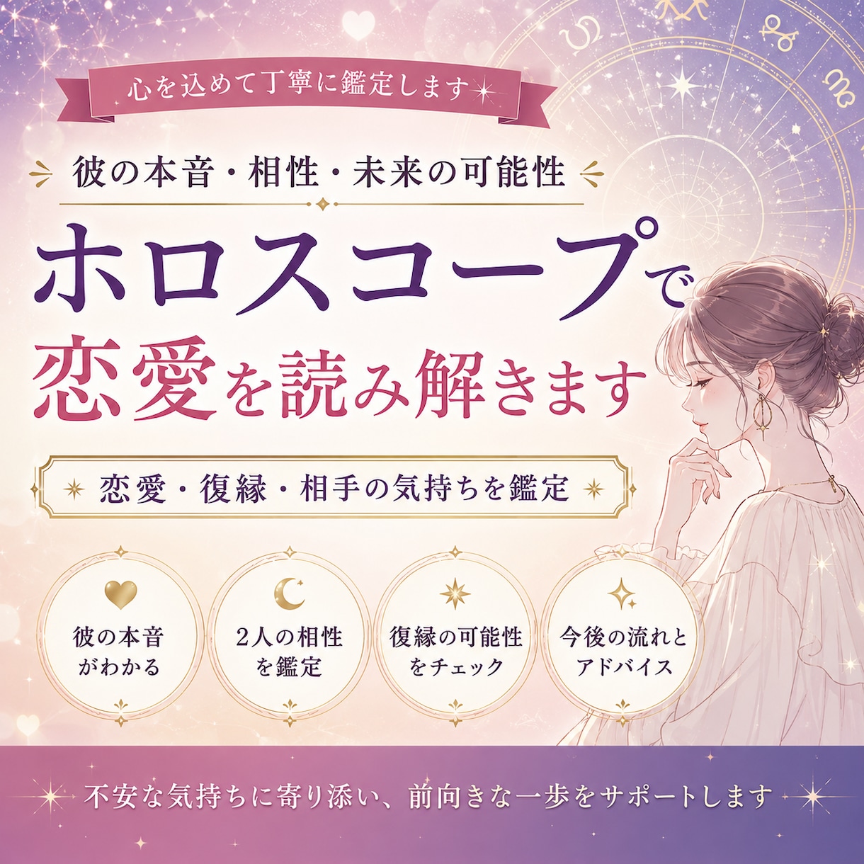 ホロスコープで恋愛を読み解きます 相手がどう思っているか、復縁できるか一緒にみていきましょう イメージ1
