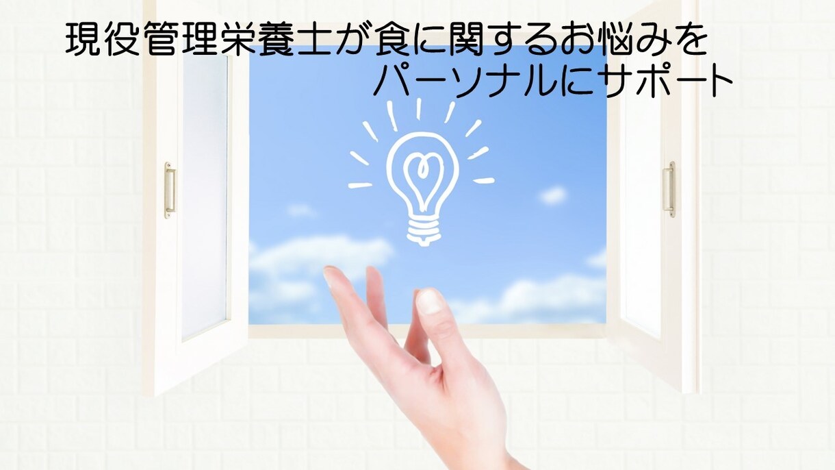 管理栄養士が食事、ダイエット相談にのります 減量、家族の健康管理、検査値、栄養バランスが気になる方へ イメージ1