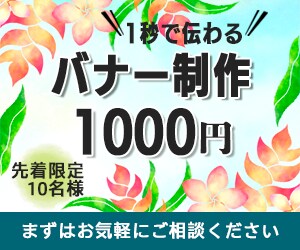 パッと目を引くバナー作成します 現役フラダンサーがアロハの風をお届けします♪ イメージ1