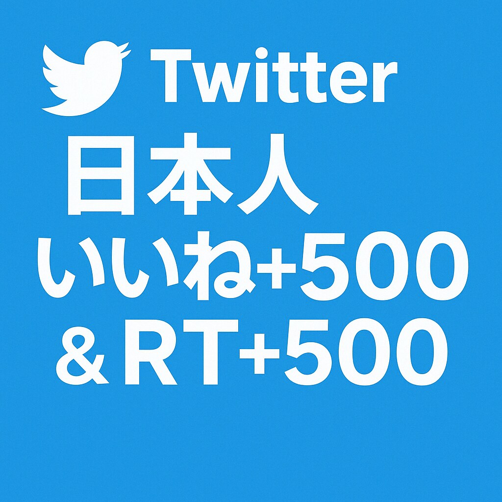 Twitterの500いいね＆500RT拡散します 日本人のアクティブユーザーで拡散！500いいね＆RT保証！ イメージ1