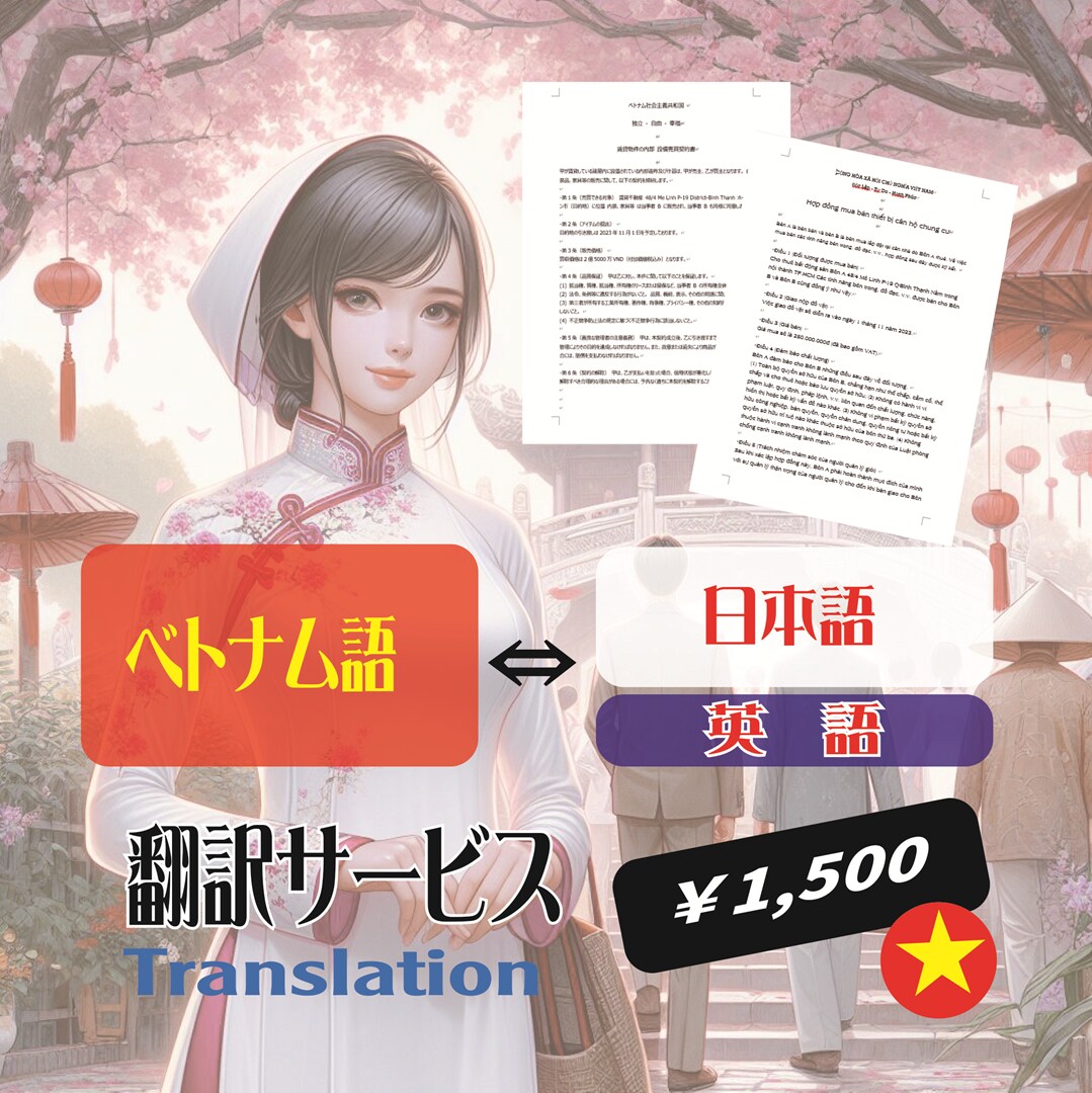 ベトナム語、日本語・英語に翻訳致します ビジネス文章からプライベートまで何でも対応します…! イメージ1