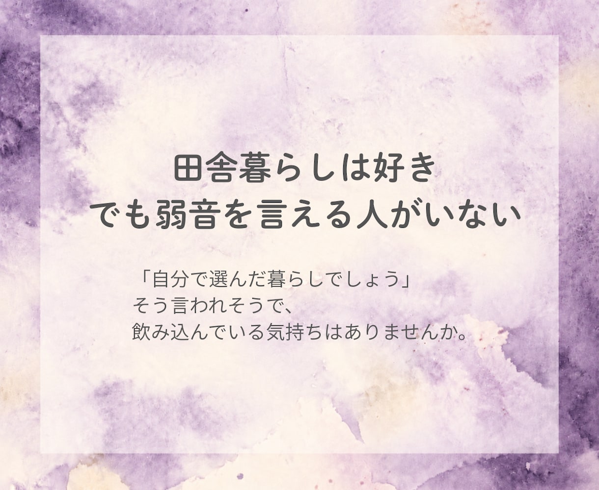 ひとりの田舎暮らし、誰にも言えない愚痴を聴きます 移住した女性へ｜「自分で選んだ暮らし」でも弱音を話して大丈夫 イメージ2