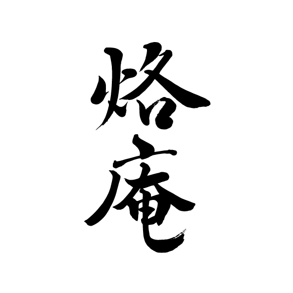 クオリティの高い手書きのロゴを作ります デザイナーで書道講師が書くオリジナルのロゴです。 イメージ7