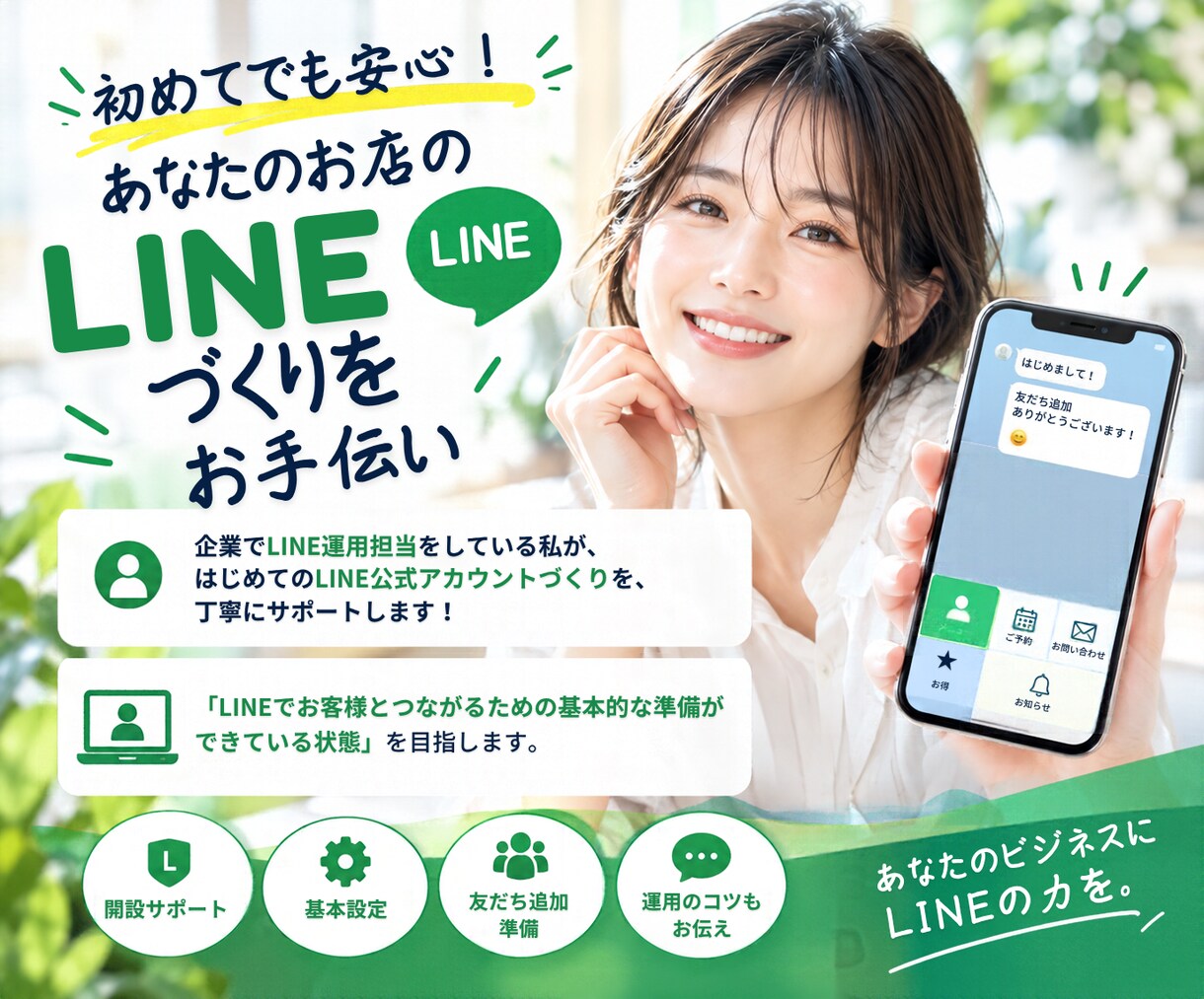 初心者歓迎！公式LINEの初期構築サポートします 企業でのLINE運用担当とオンラインで一緒に初期設定 イメージ1